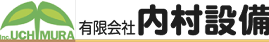 有限会社 内村設備